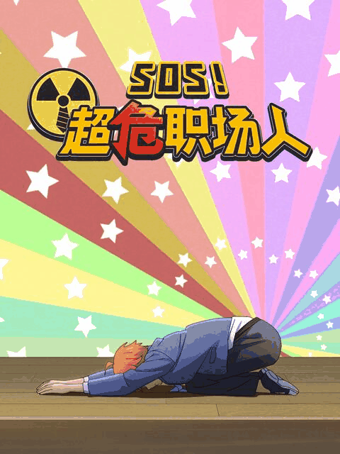 火影h漫画_SOS！超危职场人百科配图