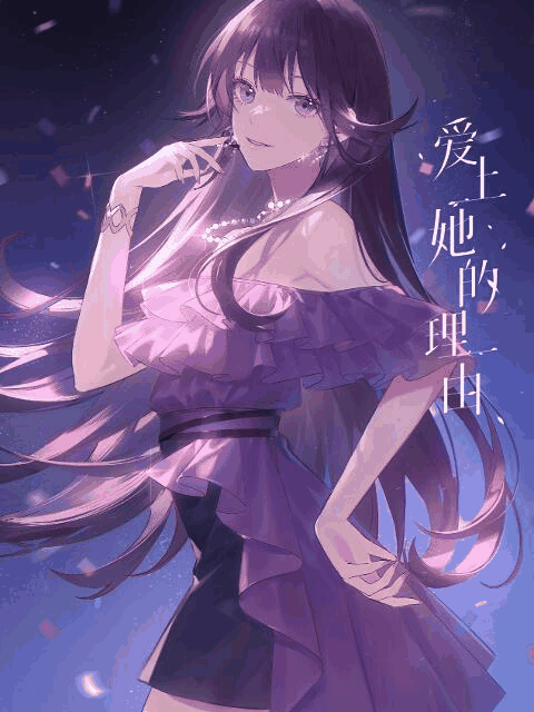 火影h漫画_爱上她的理由百科配图